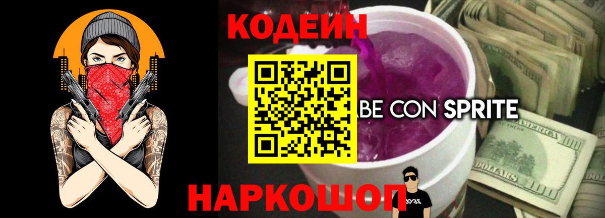 Кодеин Purple Drank  Вход с VPN  Codein Purple Drank  Искитим 